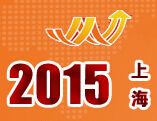 2015（上海）第二十届创业项目投资暨连锁加盟展览会