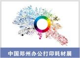 2015秋季中国（郑州）中部办公打印耗材展