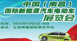 2015中国国际电动车新能源汽车(南昌)展览会