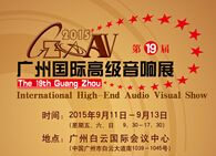 2015第19届广州国际高级音响展