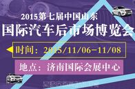 2015第七届中国（山东）国际汽车后市场博览会