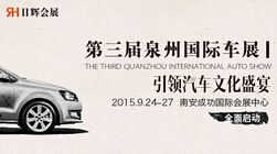 2015第三届中国泉州国际汽车文化博览会