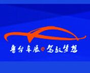 2015第十一届中国潍坊鲁台国际车展