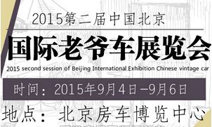 2015第二届中国北京国际老爷车展