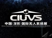 2015中国(深圳)国际无人系统技术成果交易展览会