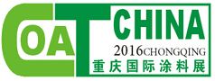 2016第十七届中国（重庆）国际涂料、油墨及胶黏剂展览会