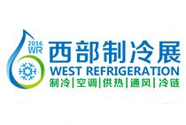 2016中国西部国际制冷、空调、供热、通风及食品冷冻加工展览会