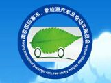 2015江苏绿色交通大会暨南京国际客车、新能源汽车及电动车展览会