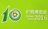 2016第十届中国节能炉具博览会