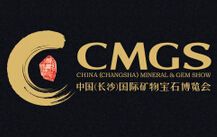 2016年中国(长沙)国际矿物宝石博览会