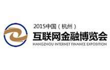 2015中国（杭州）互联网金融博览会
