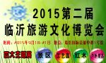 2015第二届中国临沂旅游文化博览会