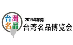 2015东莞台湾名品博览会