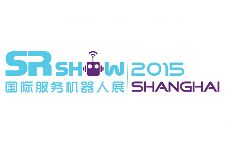 2015中国（上海）国际服务机器人技术及应用展览会