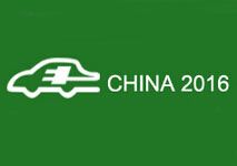 2016第七届中国(广州)国际新能源汽车工业展暨充电站（桩）技术设备展览会