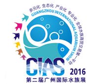 2016第二届广州国际水族展