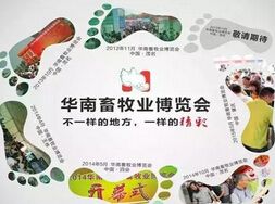 2015第四届华南（茂名）畜牧业博览会