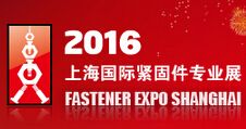 2016上海国际紧固件专业展