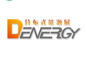 D-ENERGY 2016 第五届上海国际分布式能源与储能应用展览会暨论坛