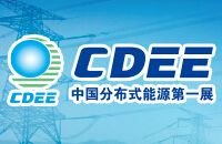 2016第六届国际分布式能源及储能技术设备展览会暨全球分布式能源及储能（中国）峰会