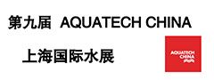2016第九届AQUATECH CHINA上海国际水展