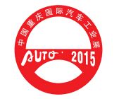 2016第十八届中国重庆国际汽车工业展