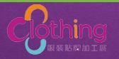 2017北京国际服装贴牌（OEM/ODM）博览会