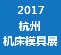 2017第十六届中国(杭州)机床模具与金属加工展览会