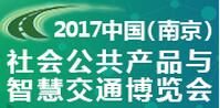 2017中国（南京）智能交通与公共安全产品博览会
