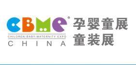 2017第17届上海CBME孕婴童展 上海CBME童装展