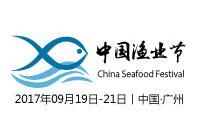 2017第三届中国渔业节暨广州国际渔业交易会