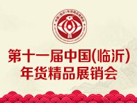 2017第十一届中国（临沂）年货精品展销会、全国名优特产品展览会