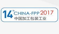 2017第14届中国国际食品加工与包装设备（青岛）展览会