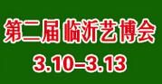 2017第二届中国（临沂）艺术品博览会暨红木家具、书画、珠宝工艺品展