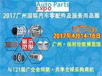 2017广州国际汽车零配件及服务用品展
