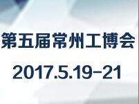 2017第五届中国常州国际工业装备博览会