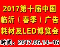 2017第十届中国(临沂)广告耗材设备及LED博览会