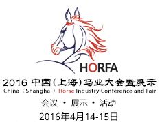2016中国（上海）国际马业展览会