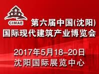 2017第六届中国（沈阳）国际现代建筑产业博览会