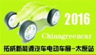2016第六届山西（太原）国际新能源汽车电动车展览会