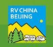 2017第十四届中国（北京）国际房车露营展览会