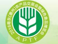 2016粤东（惠州）农产品交易会