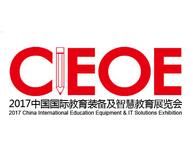 2017第十届中国（北京）国际教育装备及智慧教育展览会