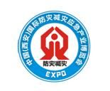 2017中国（西安）国际防灾减灾应急产业博览会