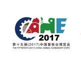 2017第十五届中国畜牧业博览会