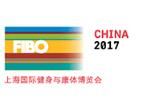 2017中国（上海）国际健身与康体博览会