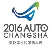 2016第12届长沙国际汽车博览会