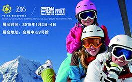 2016首届中国（长春）国际冰雪产业博览会