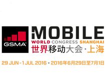 2016世界移动大会暨亚洲通信博览会