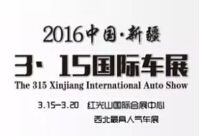 2016新疆315国际车展